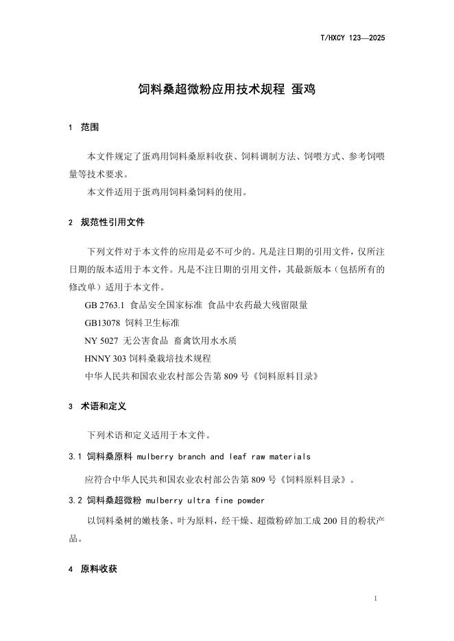 T/HXCY 123-2025 标准预览