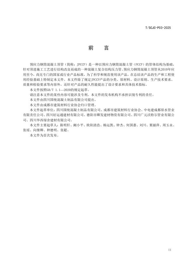 T/SCJC P03-2025 标准预览