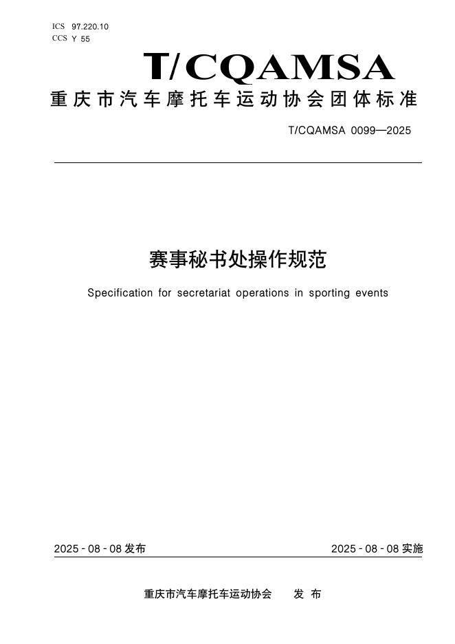 T/CQAMSA 0099-2025 标准预览
