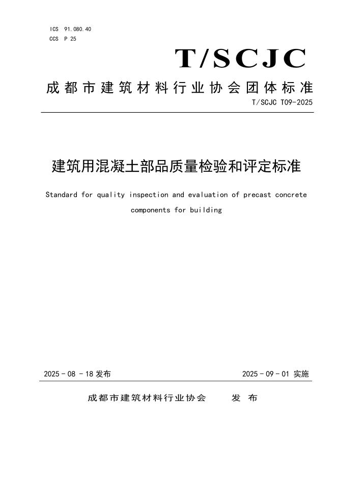 T/SCJC T09-2025 标准预览