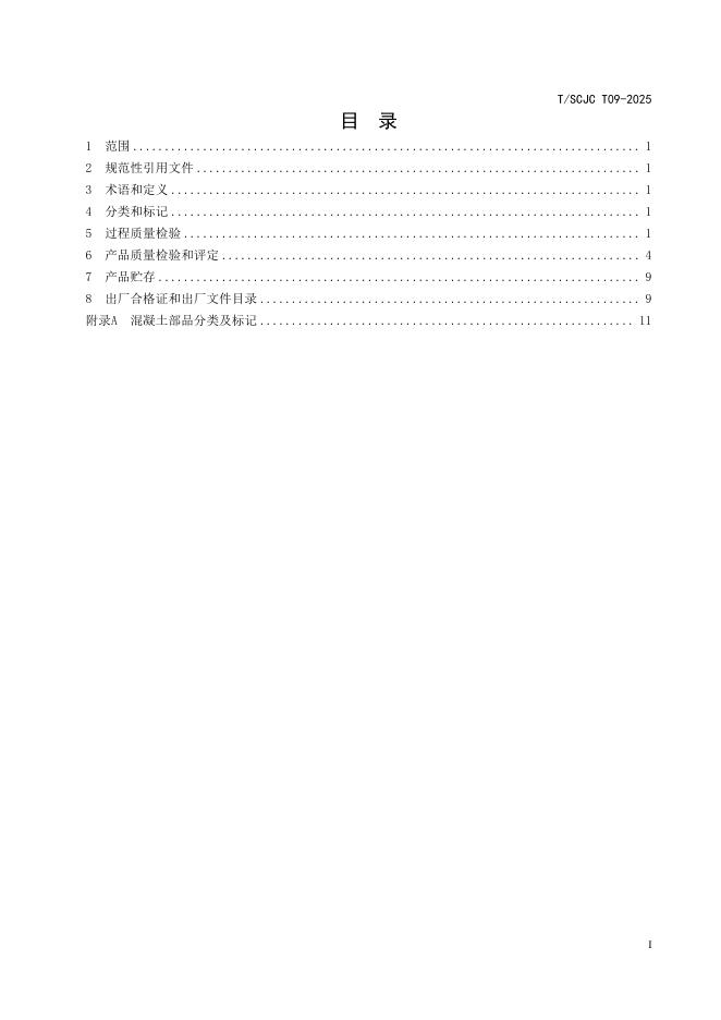 T/SCJC T09-2025 标准预览