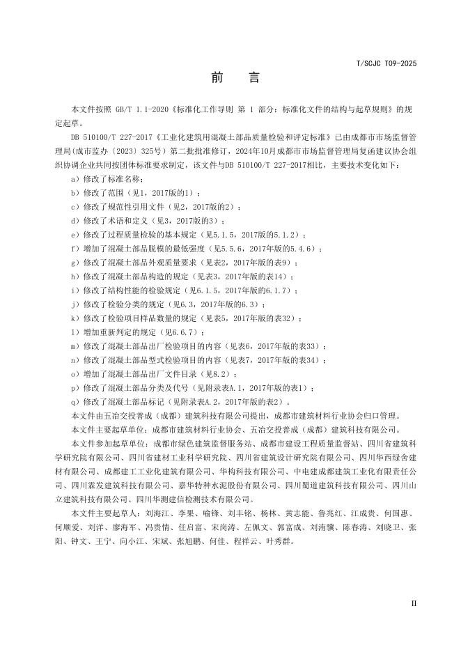 T/SCJC T09-2025 标准预览
