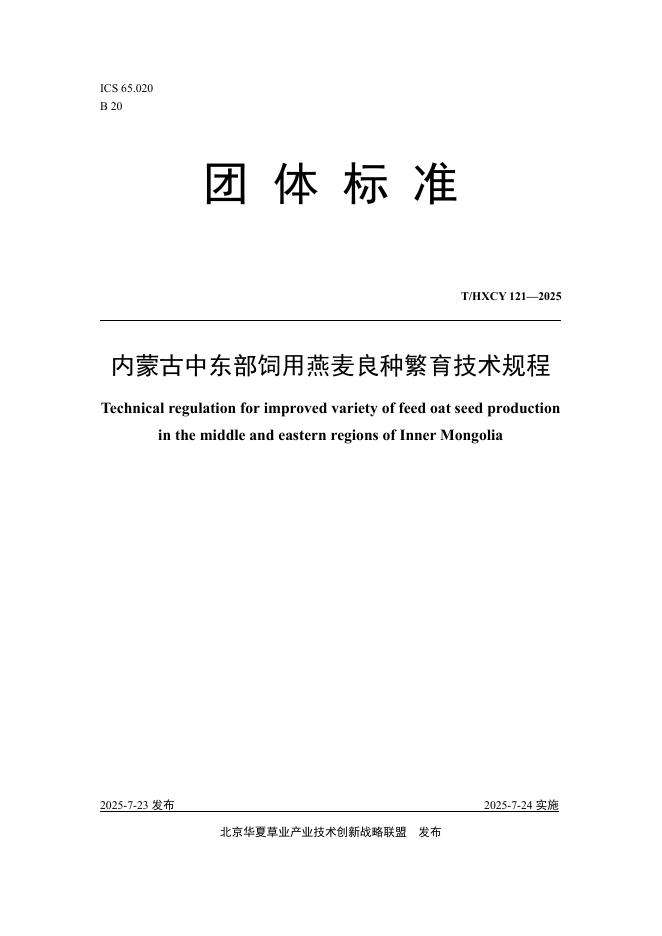 T/HXCY 121-2025 标准预览
