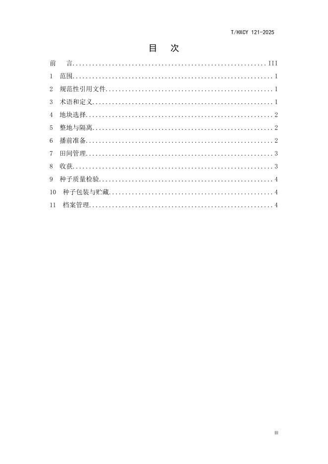 T/HXCY 121-2025 标准预览