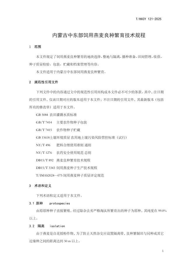 T/HXCY 121-2025 标准预览