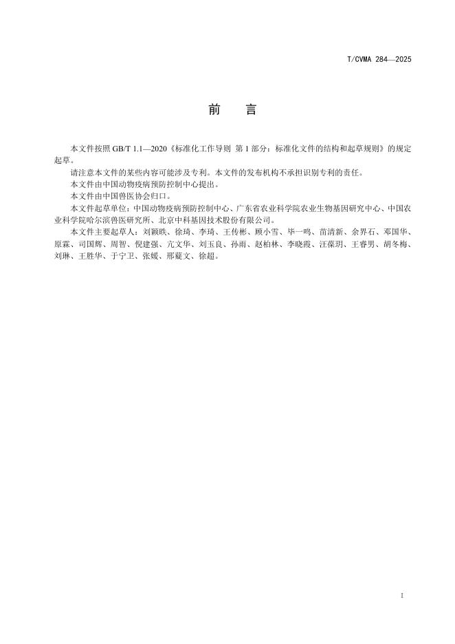 T/CVMA 284-2025 标准预览