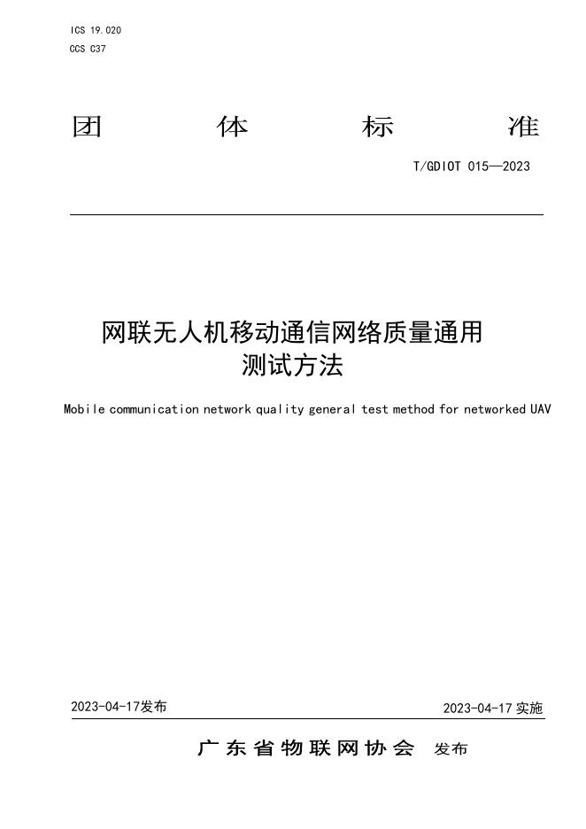 T/GDIOT 015-2023 标准预览