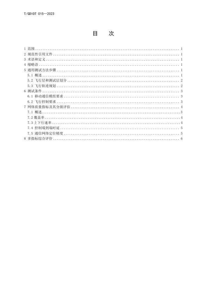 T/GDIOT 015-2023 标准预览