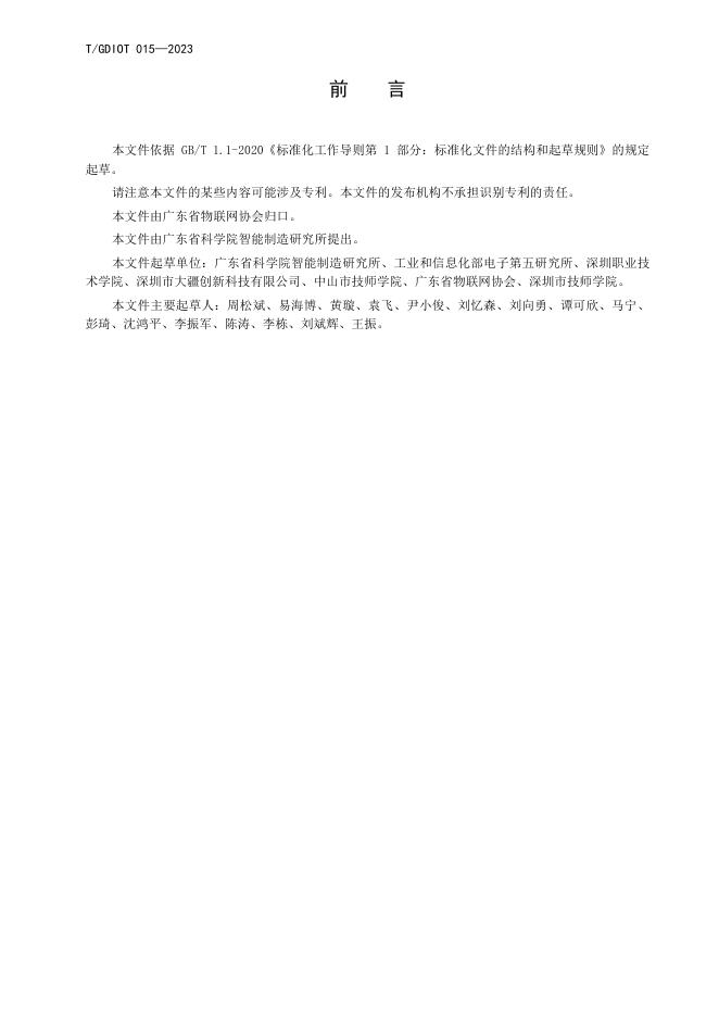 T/GDIOT 015-2023 标准预览
