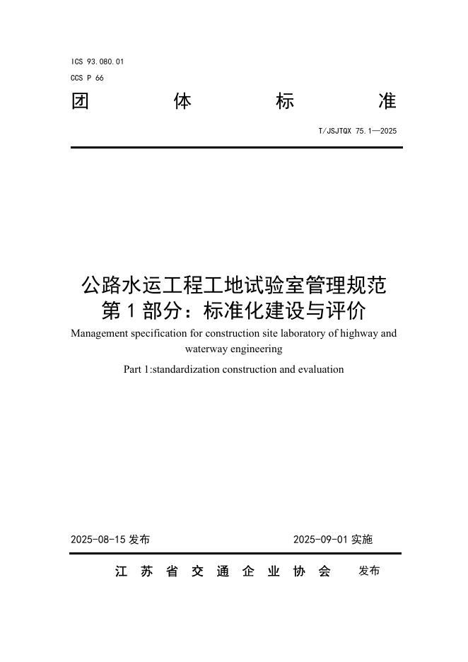 T/JSJTQX 75.1-2025 标准预览