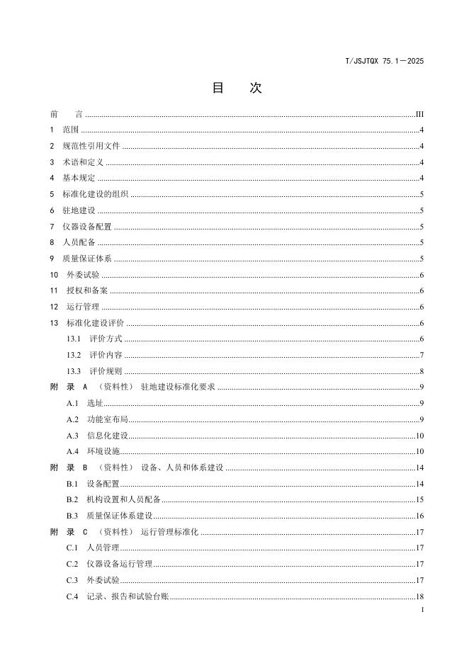 T/JSJTQX 75.1-2025 标准预览