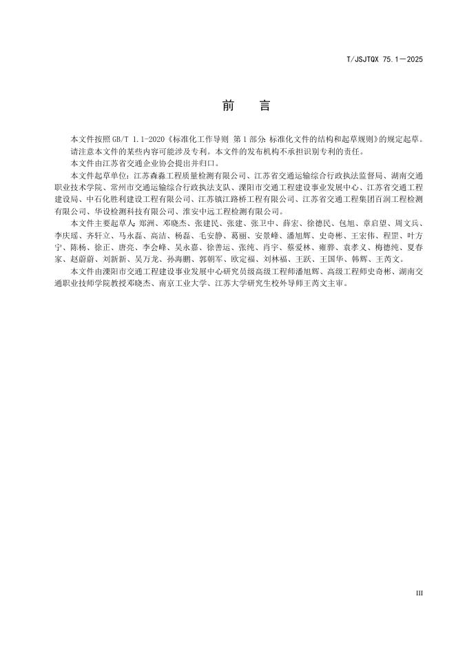 T/JSJTQX 75.1-2025 标准预览