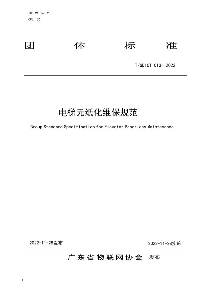 T/GDIOT 013-2022 标准预览