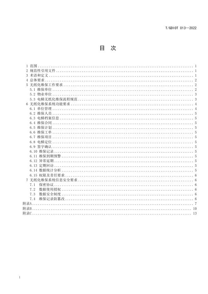 T/GDIOT 013-2022 标准预览