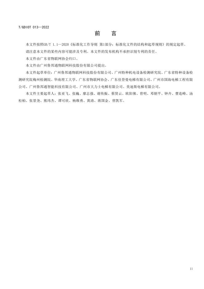 T/GDIOT 013-2022 标准预览