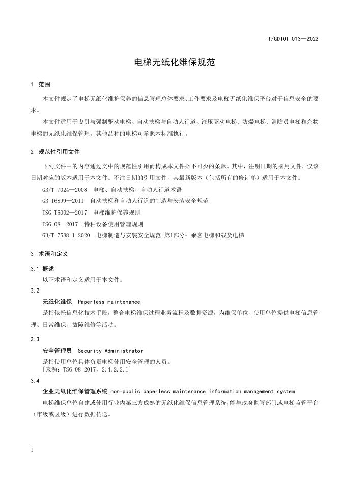 T/GDIOT 013-2022 标准预览