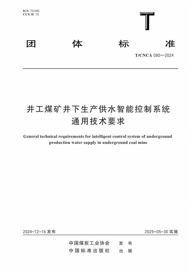 T/CNCA 080-2024 标准预览