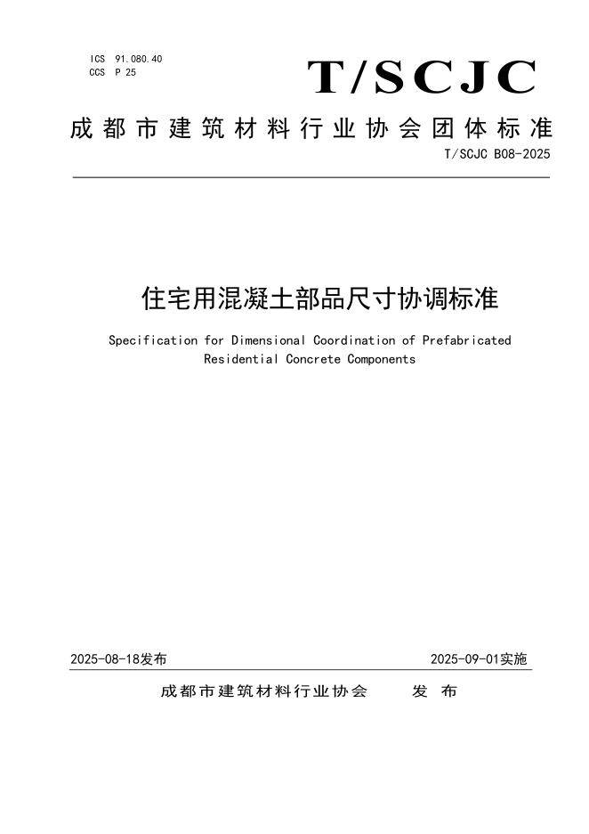 T/SCJC B08-2025 标准预览