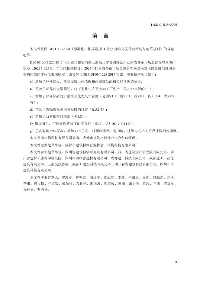 T/SCJC B08-2025 标准预览