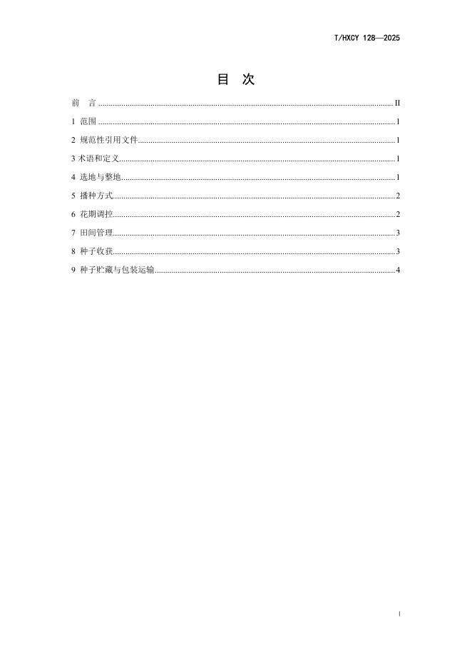 T/HXCY 128-2025 标准预览