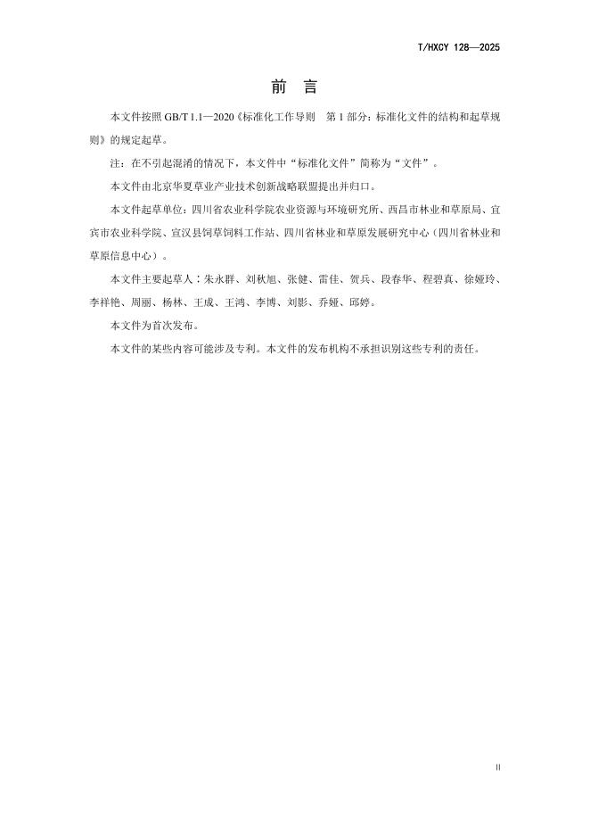 T/HXCY 128-2025 标准预览