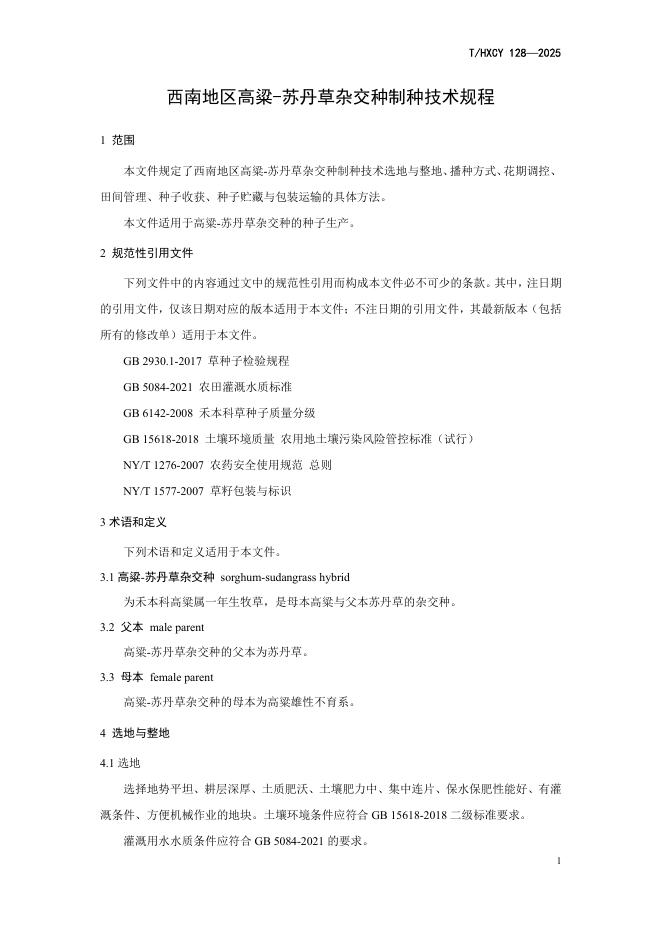 T/HXCY 128-2025 标准预览