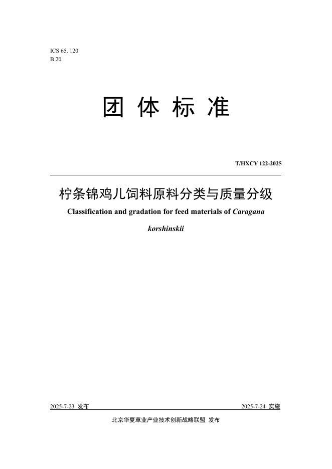 T/HXCY 122-2025 标准预览