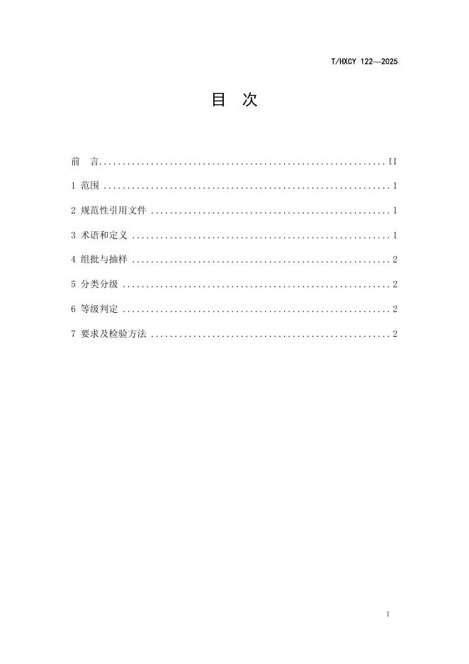 T/HXCY 122-2025 标准预览