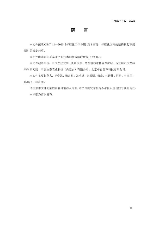 T/HXCY 122-2025 标准预览