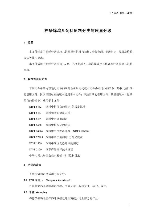 T/HXCY 122-2025 标准预览