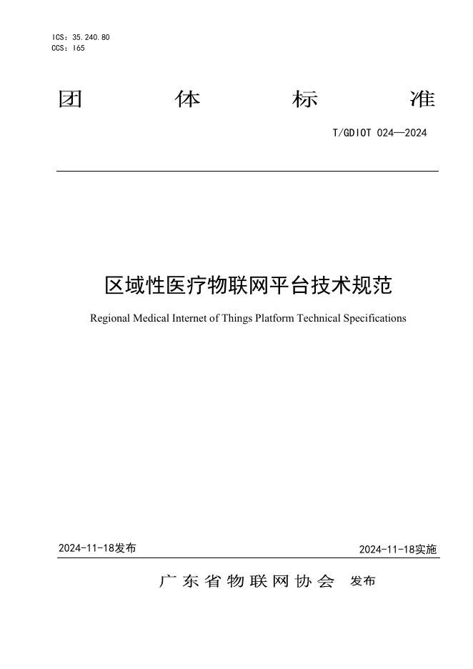 T/GDIOT 024-2024 标准预览