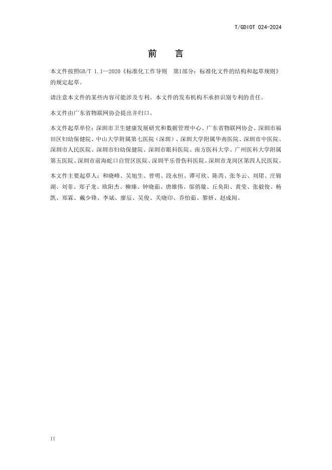 T/GDIOT 024-2024 标准预览
