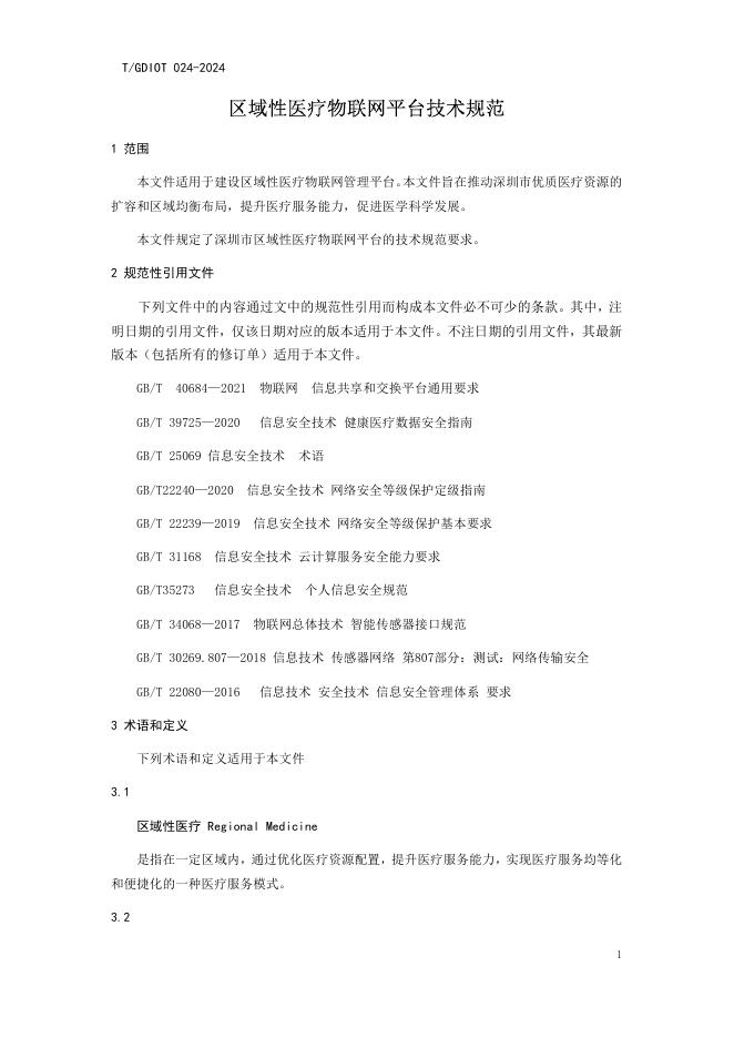 T/GDIOT 024-2024 标准预览