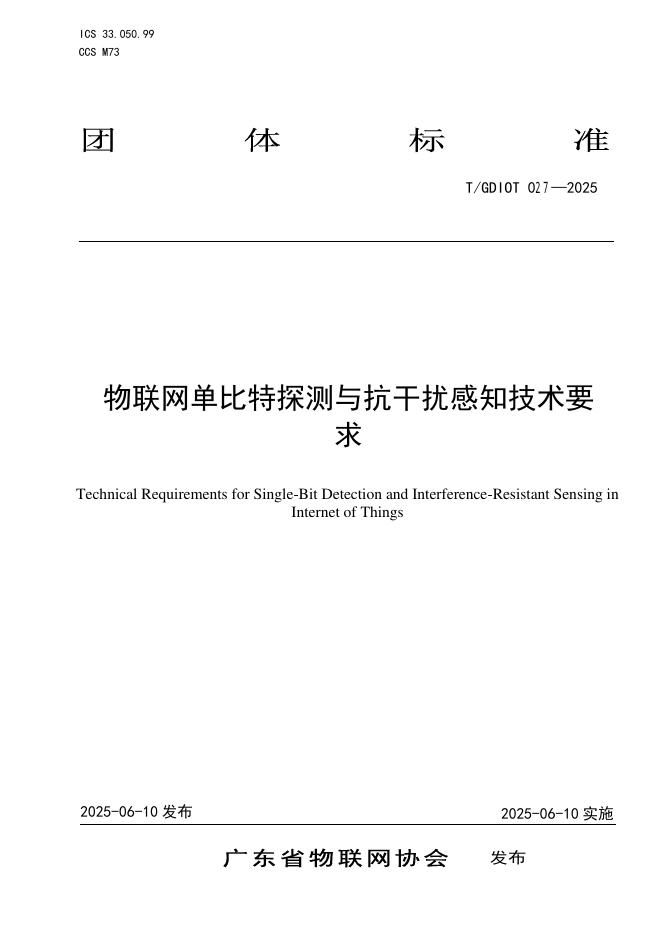 T/GDIOT 027-2025 标准预览