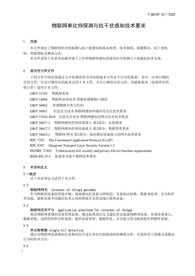 T/GDIOT 027-2025 标准预览