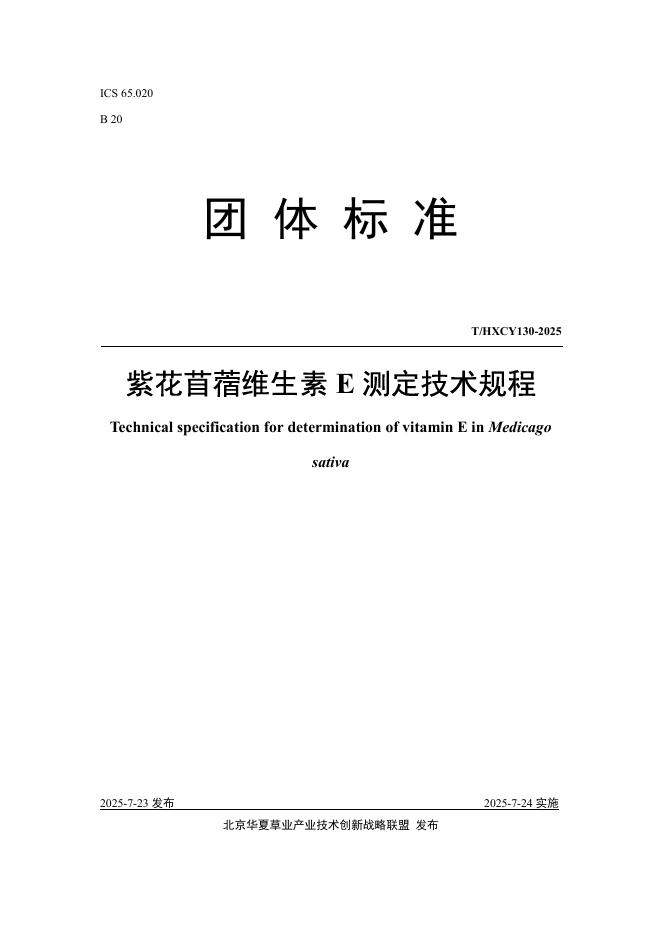 T/HXCY 130-2025 标准预览