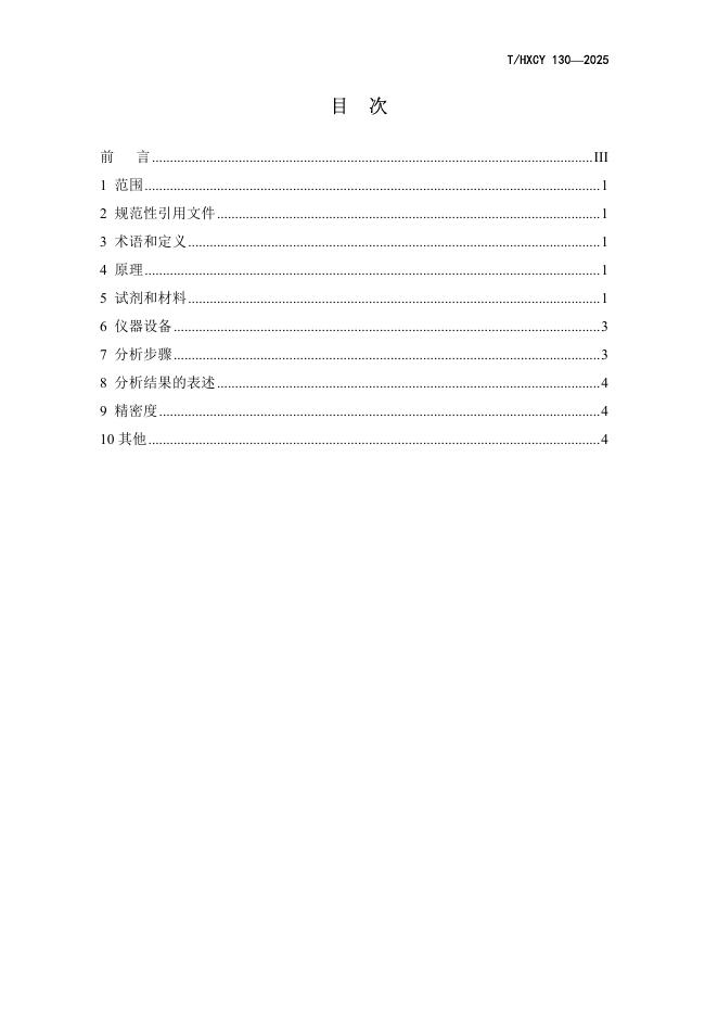 T/HXCY 130-2025 标准预览