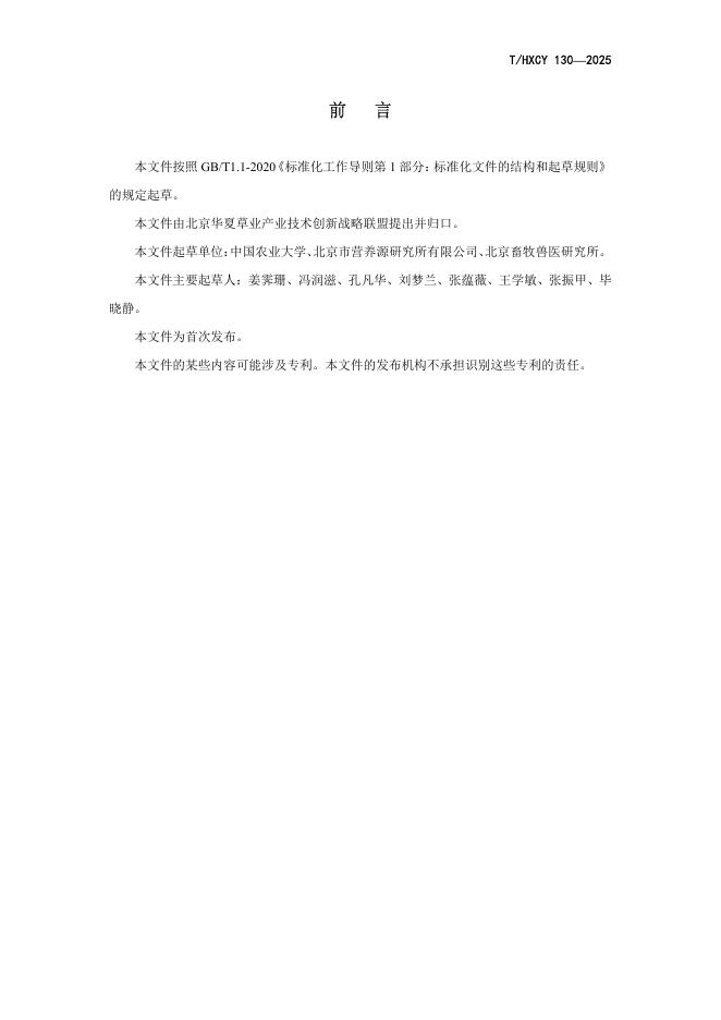 T/HXCY 130-2025 标准预览