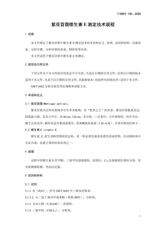 T/HXCY 130-2025 标准预览