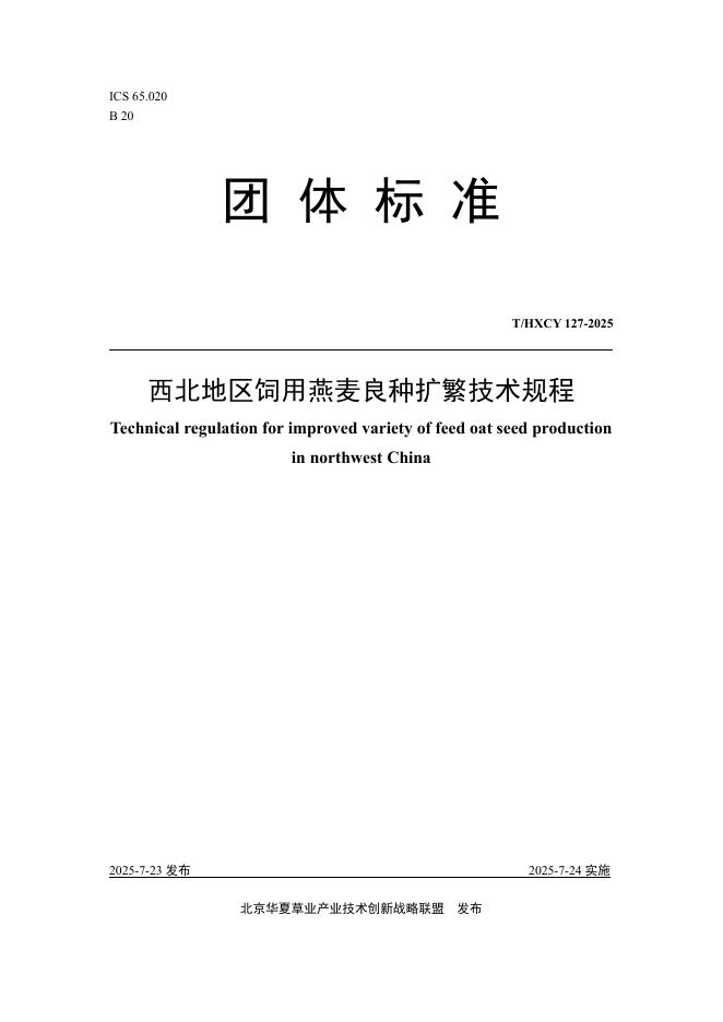 T/HXCY 127-2025 标准预览