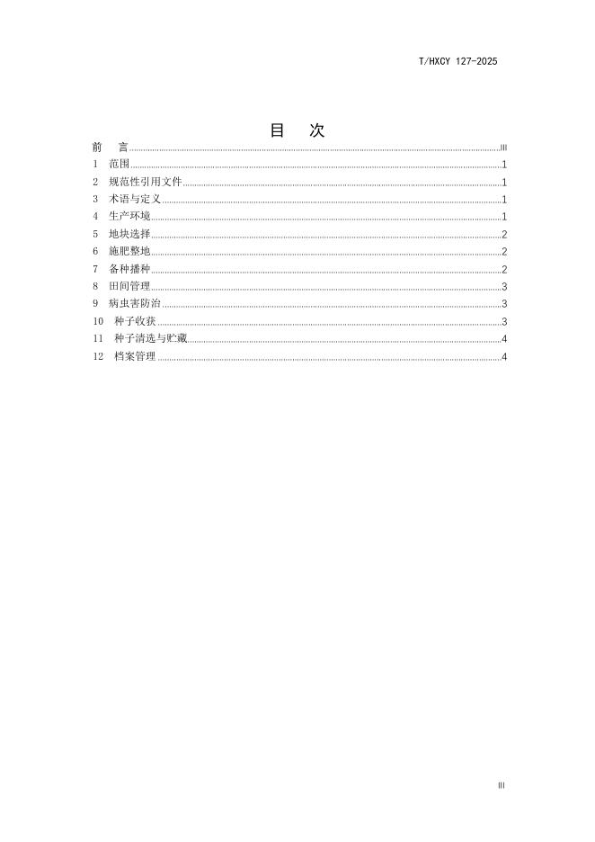 T/HXCY 127-2025 标准预览