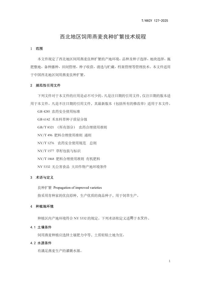T/HXCY 127-2025 标准预览