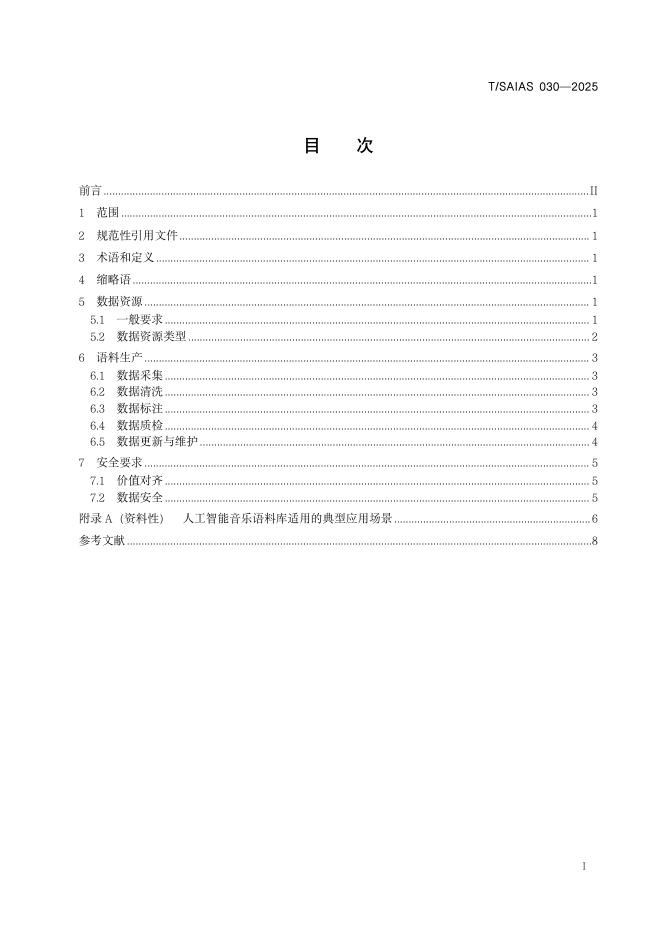 T/SAIAS 030-2025 标准预览