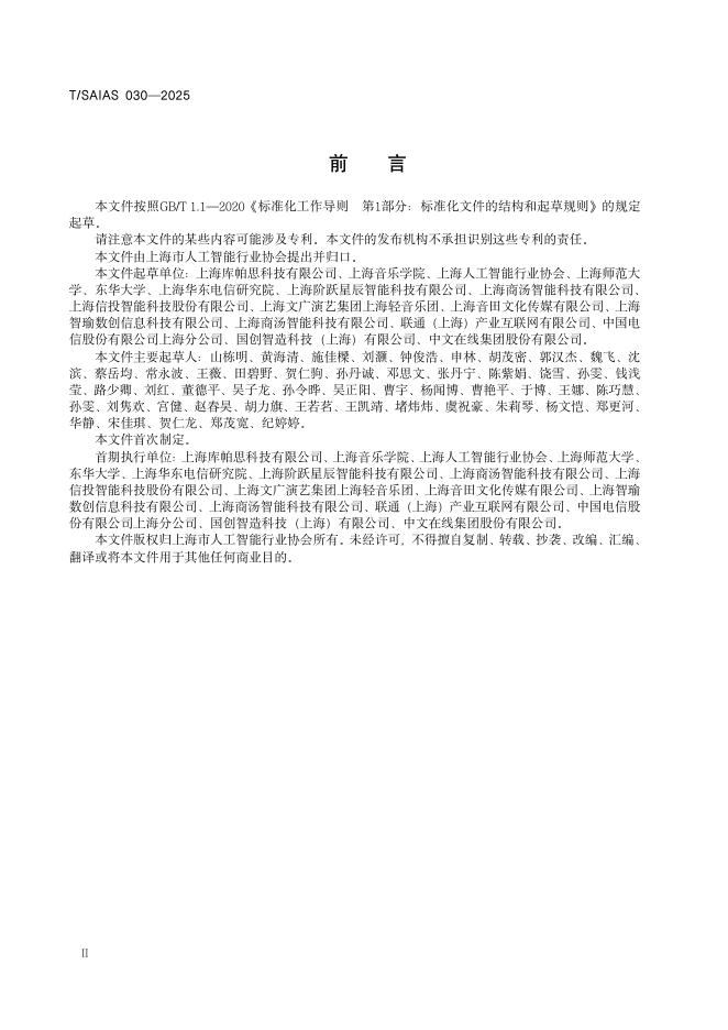 T/SAIAS 030-2025 标准预览