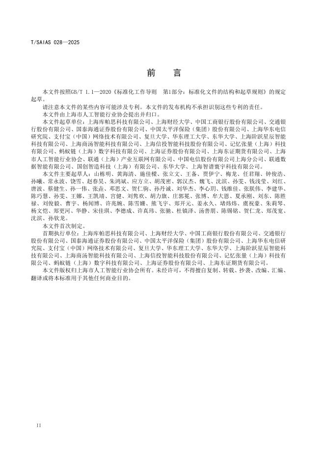 T/SAIAS 028-2025 标准预览