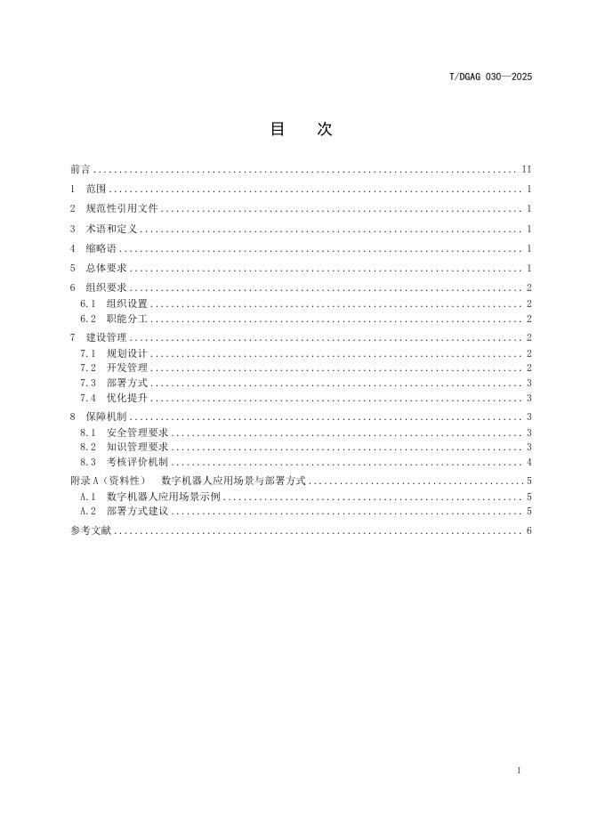 T/DGAG 030-2025 标准预览