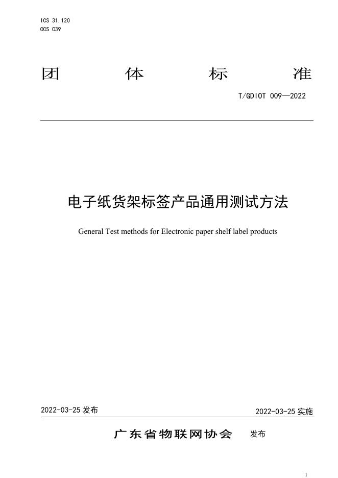 T/GDIOT 009-2022 标准预览
