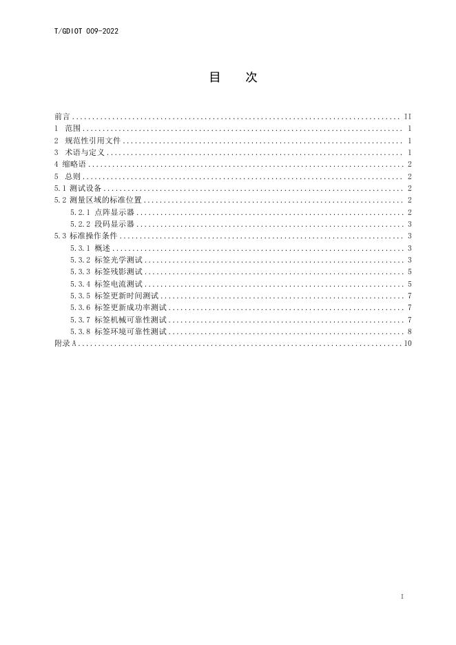 T/GDIOT 009-2022 标准预览