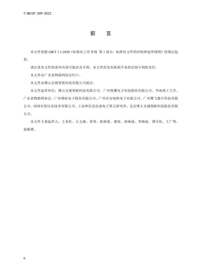 T/GDIOT 009-2022 标准预览