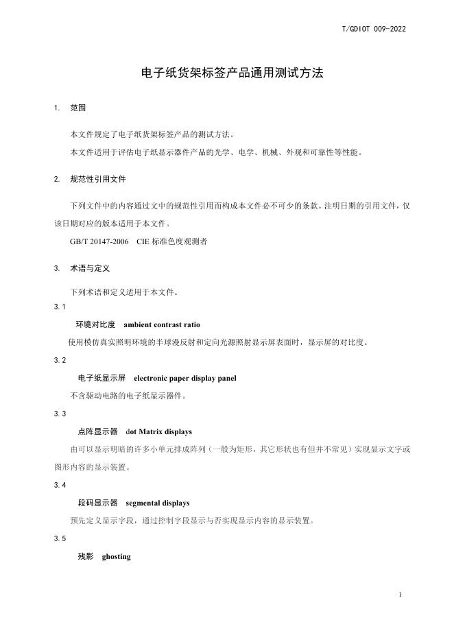 T/GDIOT 009-2022 标准预览
